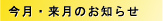 今月・来月のお知らせ