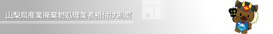 山梨県産業廃棄物処理業者格付け制度