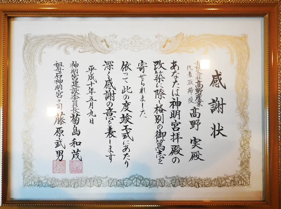 神社改築寄付感謝状