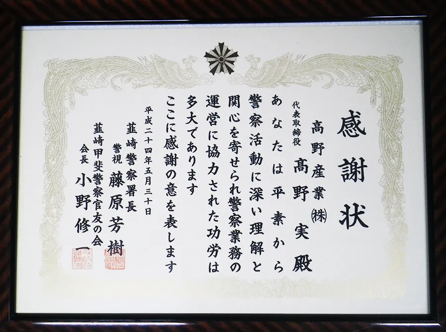 平成24年韮崎警察署感謝状